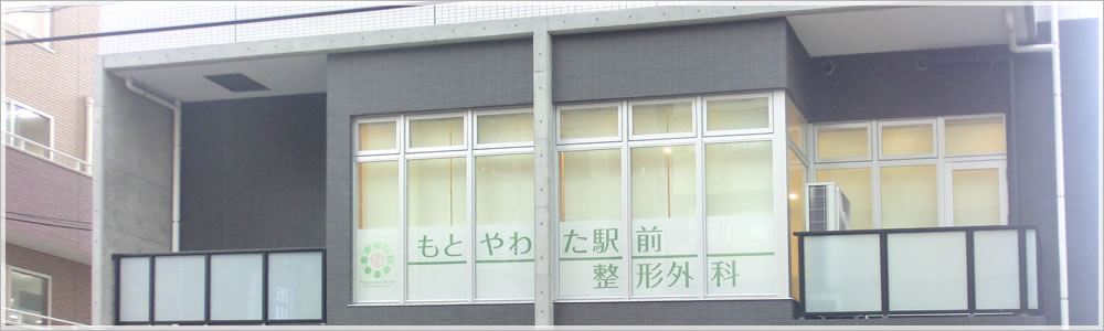 もとやわた駅前整形外科