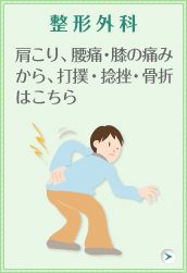 整形外科 肩こり、腰痛・膝の痛みから、打撲・捻挫・骨折はこちら。