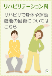 リハビリテーション科 リハビリで身体や運動機能の回復についてはこちら