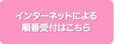インターネットによる順番受付はこちら