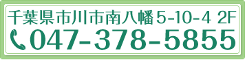 千葉県市川市南八幡5-10-4 2F 047-378-5855