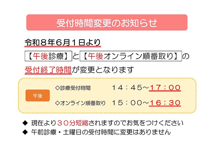 受付時間変更のお知らせ