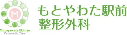 もとやわた駅前整形外科